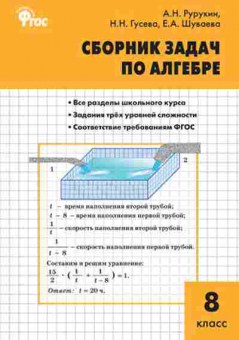 Книга Сборник задач по по алгебре 8кл. Рурукин А.Н., б-3653, Баград.рф